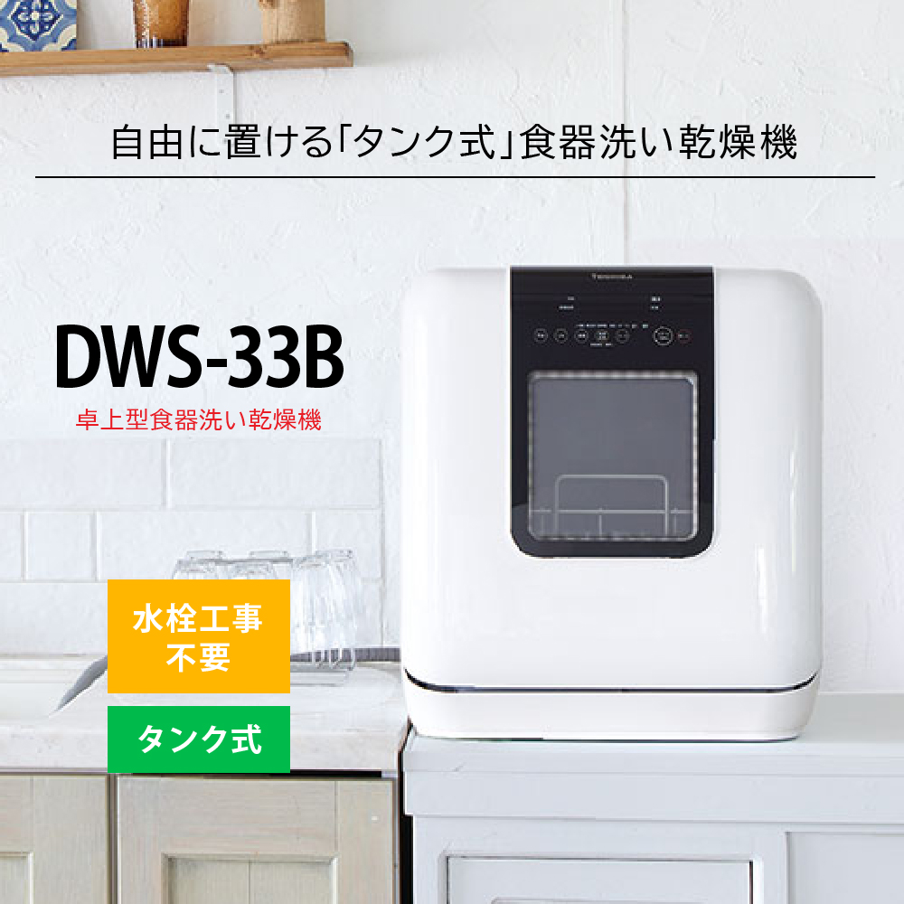 TOSHIBA（東芝） 【工事不要】 卓上型食器洗い乾燥機 DWS-33B タンク式