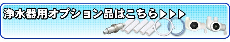 浄水器用オプション品はこちら