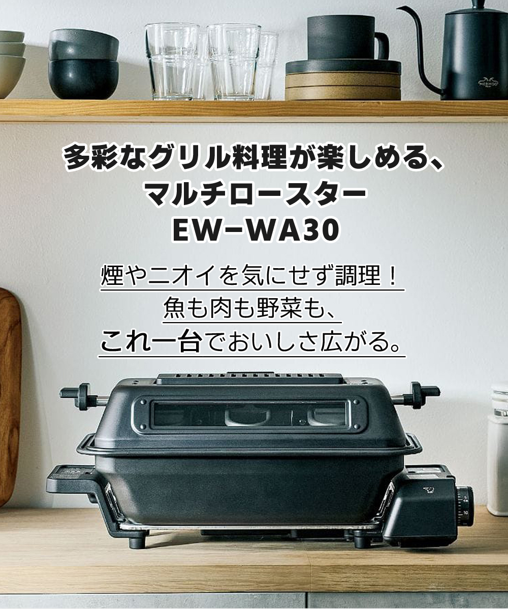 象印（ZOJIRUSHI） マルチロースター EF-WA30 35cmワイド庫内 魚取器