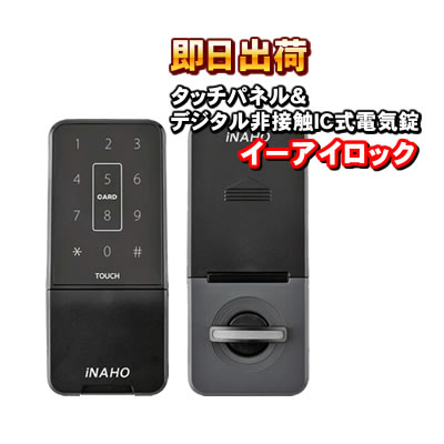 イーアイロック（Ei-Lock） 電子錠 タッチパネル &amp; 非接触IC式電気錠 補助錠 FUKI（フキ） INAHO（イナホ）