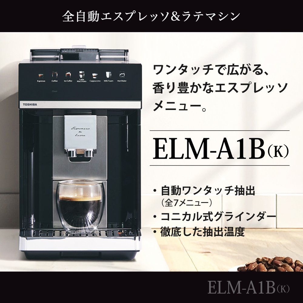 TOSHIBA（東芝） 全自動 エスプレッソマシン ＆ ラテマシン ELM-A1B-K