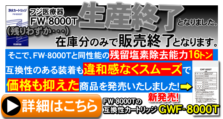 トレビ 【送料・代引き手数料無料】FW-8000T フジ医療器 浄水器