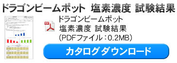 ドラゴンビームポット塩素テストダウンロード