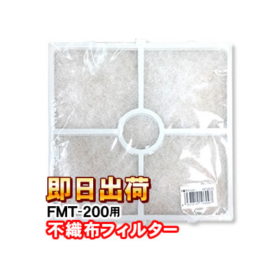 高須産業 FMT-200用 不織布フィルター2枚組 FMT-200-F2 ウィンドウ