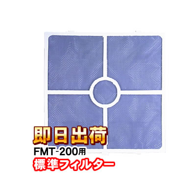 高須産業 FMT-200用 標準フィルター FMT-200-F1 ウィンドウ・ツイン