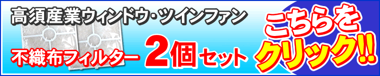 不織布フィルター2個セット