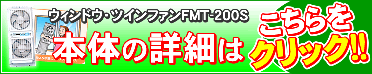 ウィンドウ・ツインファンFMT-200Sの詳細はこちら