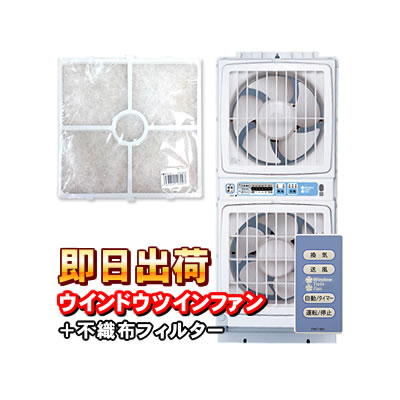 ウィンドウ・ツインファン 「ミニリモコン付き」 FMT-200SM + 不織布フィルター（FMT-200-F2） とのお得なセット 高須産業 窓用換気扇