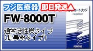 フジ医療器カートリッジFW-8000T