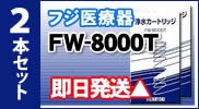 フジ医療器カートリッジFW-8000T 2本セット