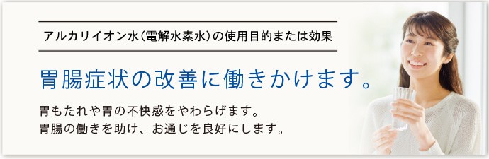 胃腸症状の改善に