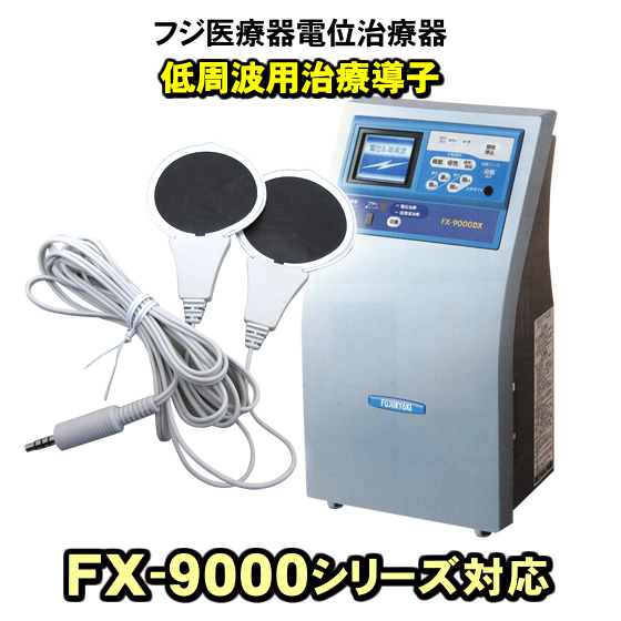 低周波用治療導子 エレドック FX-9000シリーズ対応 フジ医療器 電位治療器・低周波治療器 エレドックN ※本体の販売ではありません。