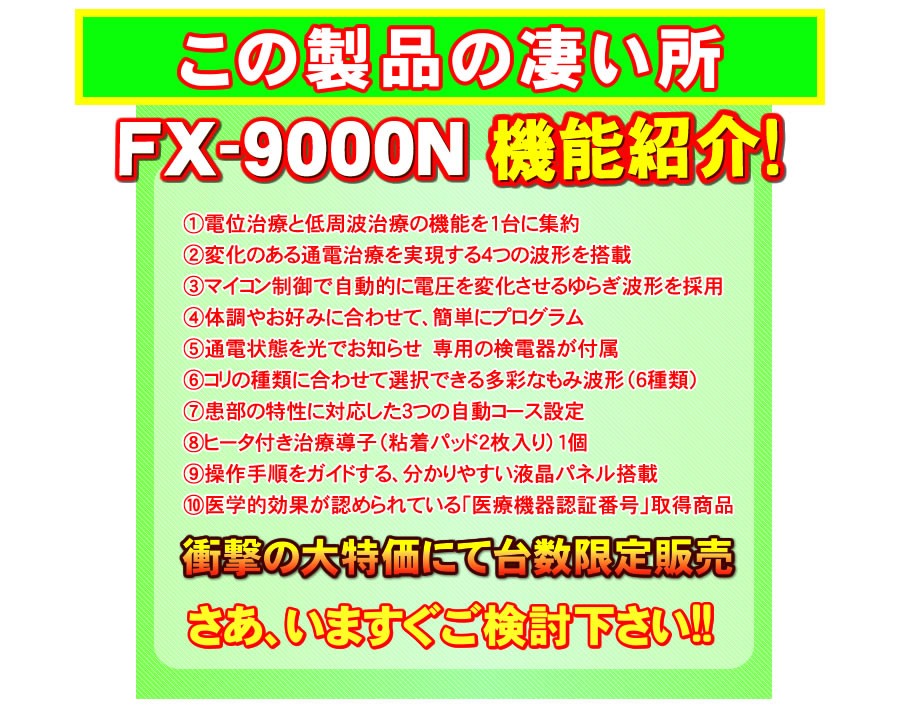 フジ医療器電位治療器FX-9000Nの凄い所