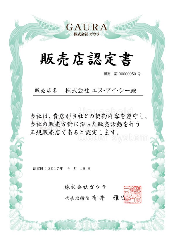 正式代理店認定書