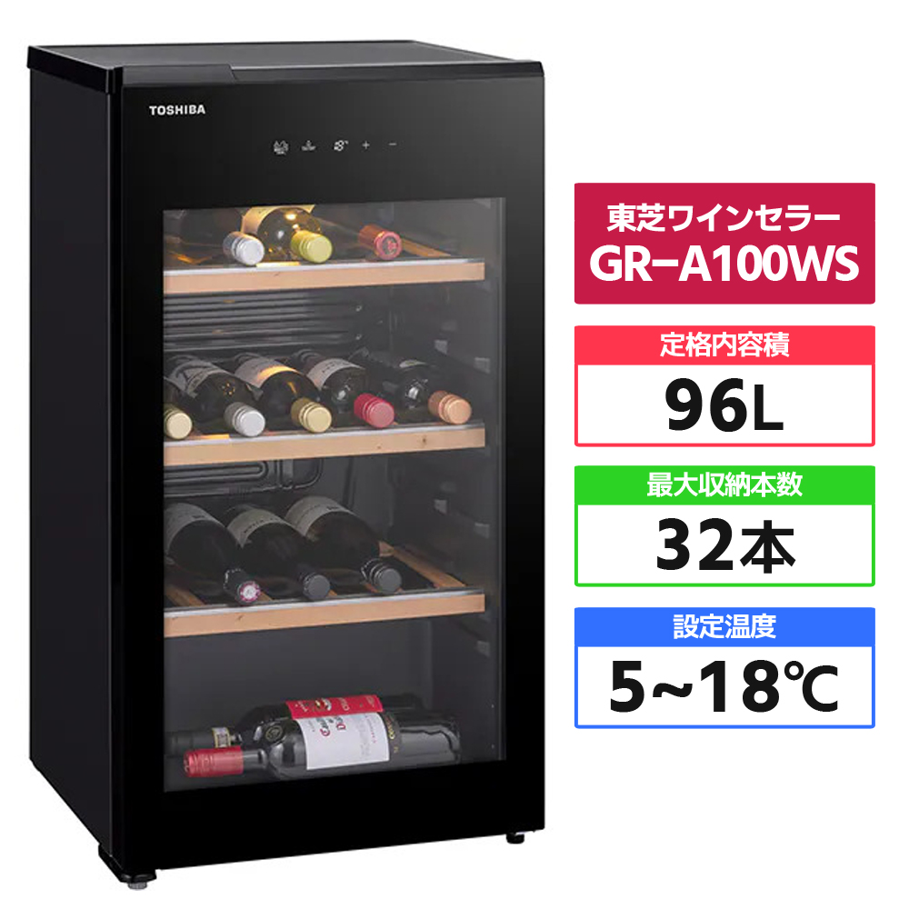 GR-W100G ワインセラー 100L (28本） TOSHIBA（東芝） 「標準設置込み」 ワインセラー GR-A100WS ワイン