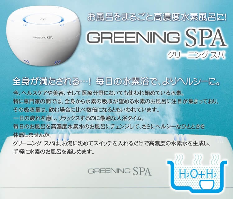 グリーニングスパ（GREENING SPA） HDW0004 水素風呂 水素水風呂 LINE