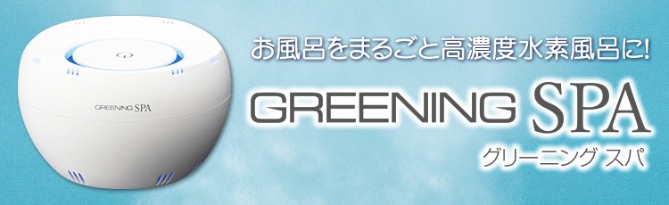 高濃度水素風呂 グリーニングスパ GreeningSPA