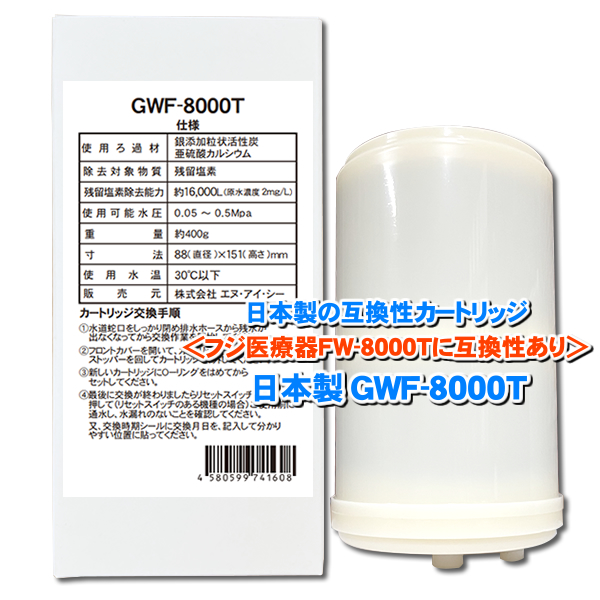 日本製 GWF-8000T 浄水フィルター「ノンブランド品」 トレビFW-007 FW-8000Tなどに対応 互換性カートリッジ｜当製品はフジ医療器社純正品ではありません｜nickangensuisosui