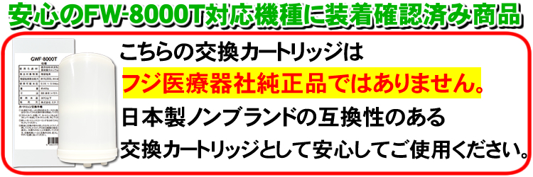 フジ医療器純正品ではありません。