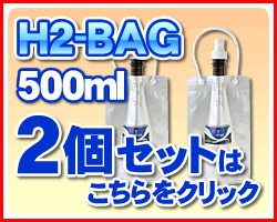 H2-BAG 1リットル 水素水用真空保存容器 （エイチツーバッグ） 「3個