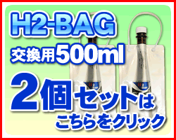 500mL 新品未使用　2個セット H2-BAG 500ml 水素水用真空保存容器 （エイチツーバッグ） 「3個セット