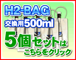 500mL 新品未使用　5個セット H2-BAG 交換用1リットル 水素水用真空保存容器 （エイチツーバッグ