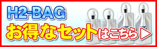 H2-BAG 1リットル 水素水用真空保存容器 （エイチツーバッグ） 「あす
