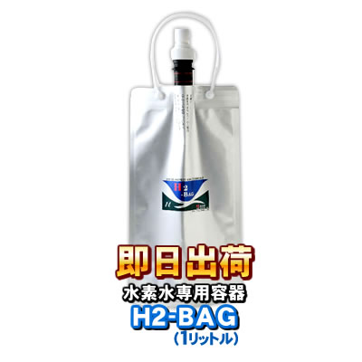 H2-BAG 1リットル 水素水用真空保存容器 （エイチツーバッグ） 「あす