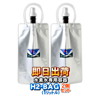 H2-BAG 交換用1リットル 水素水用真空保存容器 （エイチツーバッグ