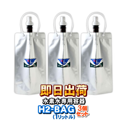 H2-BAG 1リットル 水素水用真空保存容器 （エイチツーバッグ） 「3個