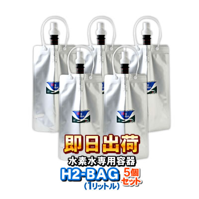 H2-BAG 交換用1リットル 水素水用真空保存容器 （エイチツーバッグ