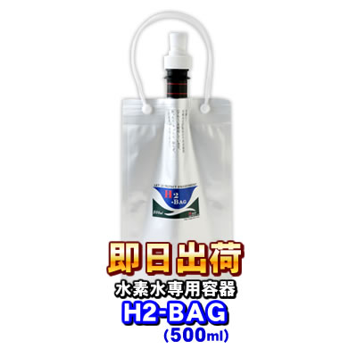 H2-BAG 500ml 水素水用真空保存容器 （エイチツーバッグ） 「あすつく