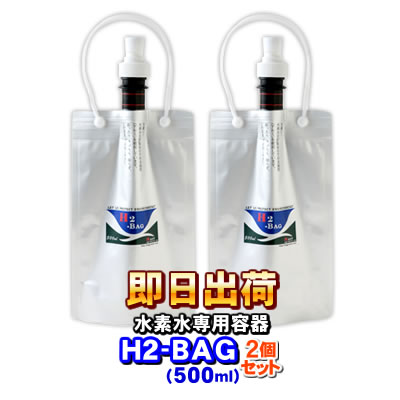 H2-BAG 500ml 水素水用真空保存容器 （エイチツーバッグ） 「2個セット