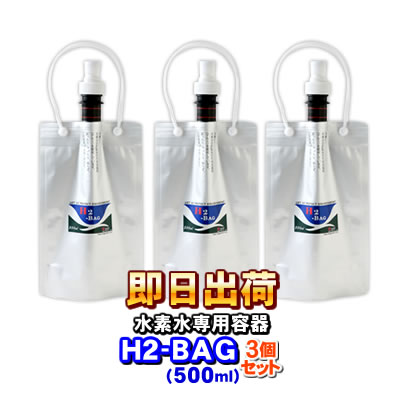 H2-BAG 500ml 水素水用真空保存容器 （エイチツーバッグ） 「3個セット