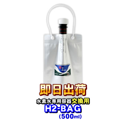 H2-BAG 500ml 水素水用真空保存容器 （エイチツーバッグ） 「3個セット