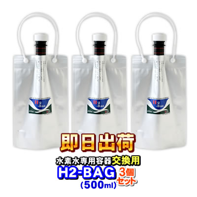 H2-BAG 交換用500ml 水素水用真空保存容器 （エイチツーバッグ） 「3個