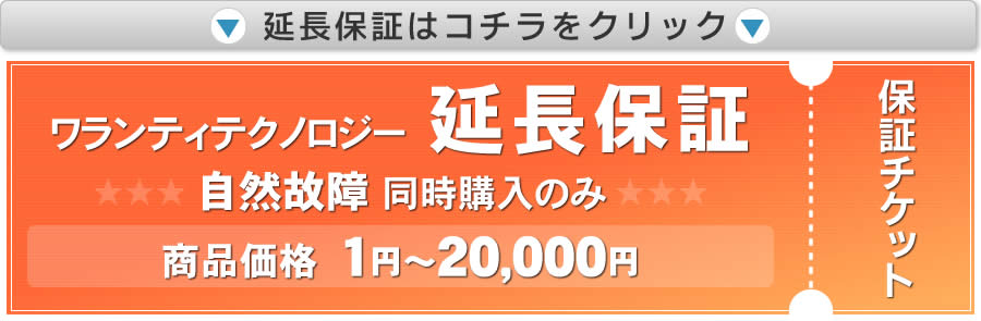 商品価格1円〜20,000円延長保証