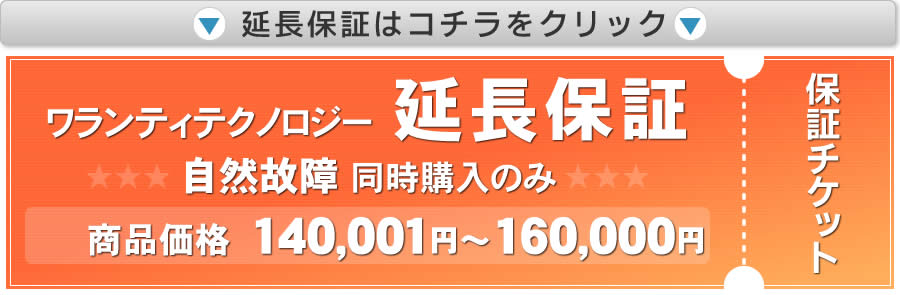 商品価格140,001円〜160,000円延長保証はこちら