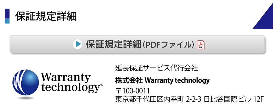ワランティテクノロジー保証概要06