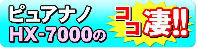 ピュアオスモGX-7000のここ凄