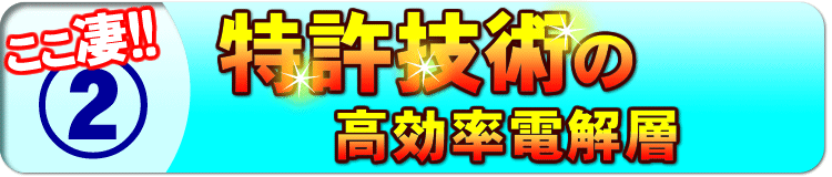 特許技術の高効率電解槽