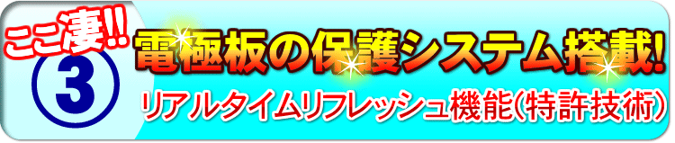 電極板の保護システム搭載