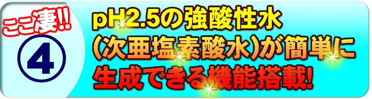 pH2.5の強酸性水が簡単に生成できる