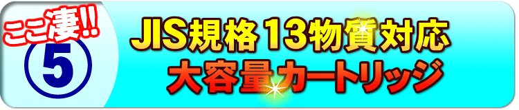 JIS規格13物質対応大容量カートリッジ