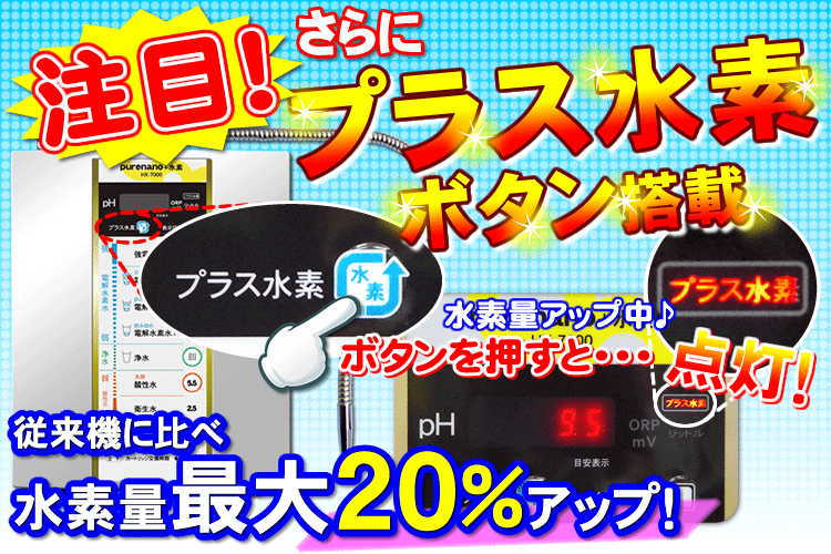 新機能プラス水素ボタン搭載