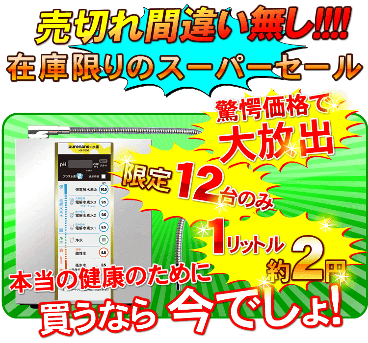 断トツNO.1大人気の次世代電解還元水素水新商品の紹介