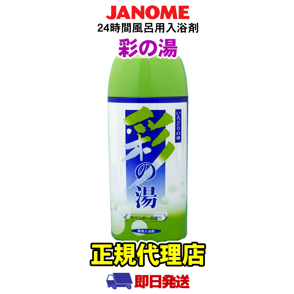 湯あがり美人・湯名人 彩の湯（ラベンダーの香り） 24時間風呂専用入浴