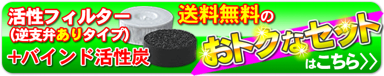 ジャノメ24時間風呂活性フィルター＋バインド活性炭お得なセット