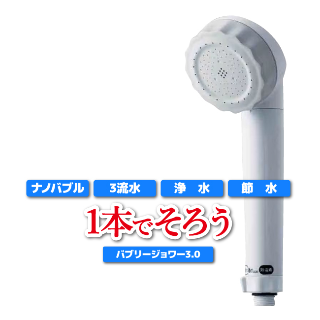 水生活製作所 バブリージョワー3.0【正規品】シャワーヘッド マイクロ