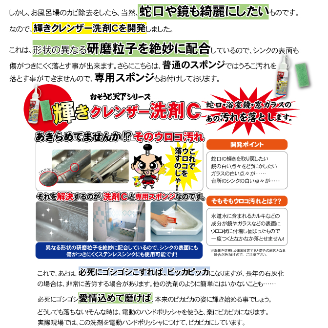 最安値挑戦！】 驚異の蛇口 鏡がピカピカに 水垢取り洗剤 水垢 落とし方 シンク お風呂 ウロコ取り 蛇口 鏡 磨 き にうろこ 鱗取り洗剤  落とし方は輝きクレンザーC